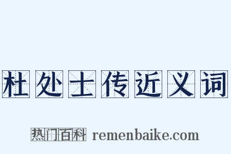 杜处士传近义词是什么意思的图片